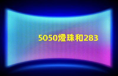 5050燈珠和2835燈珠有什么區(qū)別？